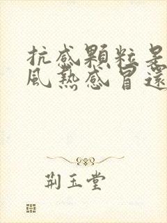 抗感颗粒是治疗风热感冒还是风寒感冒