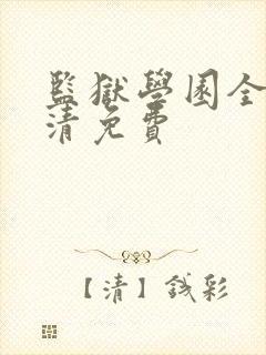 监狱学园全集高清免费封面