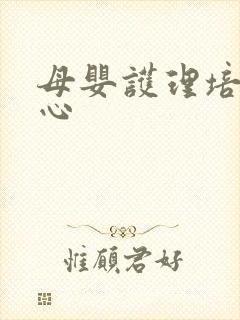 母婴护理培训中心