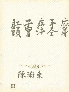 肚子疼手麻恶心头冒汗全身无力