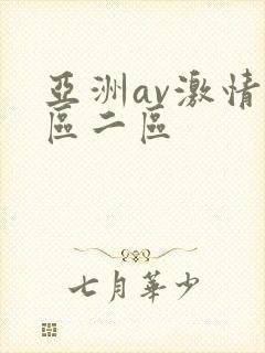 亚洲av激情一区二区