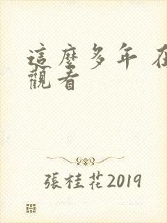 这么多年 在线观看