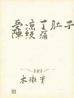 受凉了肚子一阵阵绞痛