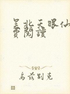 吴北天眼仙医免费阅读封面