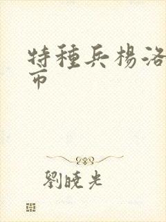 特种兵杨洛在都市