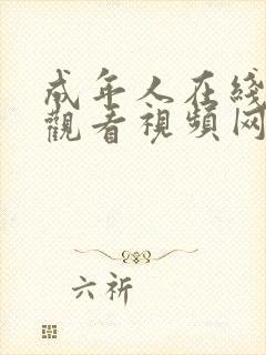 成年人在线免费观看视频网址