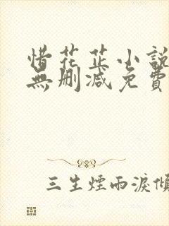 惜花芷小说全文无删减免费阅读