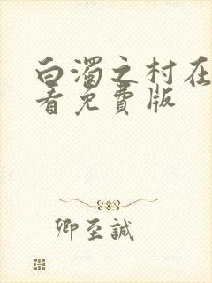 白浊之村在线观看免费版