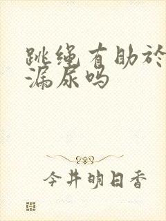 跳绳有助于改善漏尿吗封面