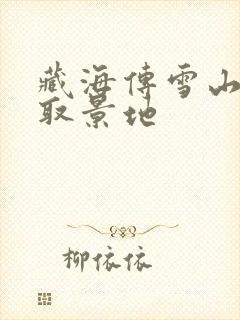 藏海传雪山草原取景地