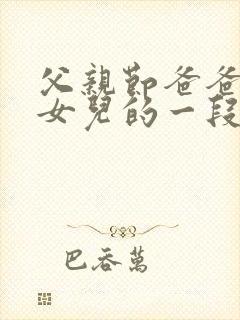 父亲节爸爸写给女儿的一段话