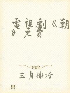 电视剧《朝雪录》免费