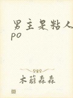 男主是粘人小狗po