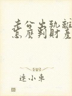 老公出轨离婚了怎么判财产分割封面