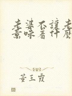 老婆不让老公碰意味着什么