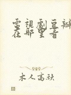 电视剧豆瓣评分在哪里看