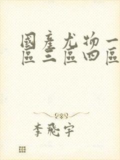 国产尤物一区二区三区四区