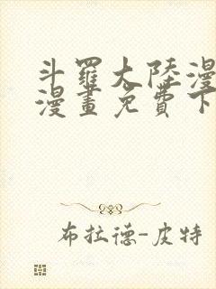 斗罗大陆漫画2漫画免费下拉式