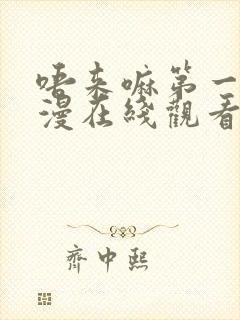 唔来嘛第一季动漫在线观看