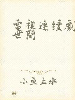 电视连续剧剧人世间