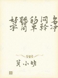 好听的网名两个字简单干净