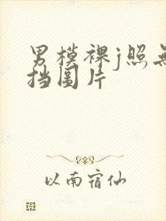 男模裸j照无遮挡图片封面