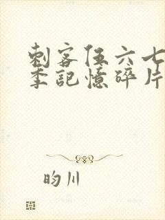 刺客伍六七第五季记忆碎片免费观看完整版