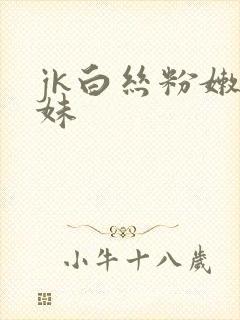 jk白丝粉嫩学妹
