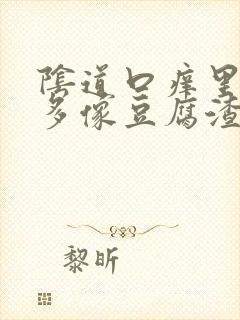 阴道口痒里面好多像豆腐渣一样的东西