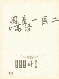 国产一区二区av高清