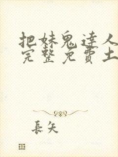 把妹鬼达人漫画完整免费土豪漫画在线观看封面