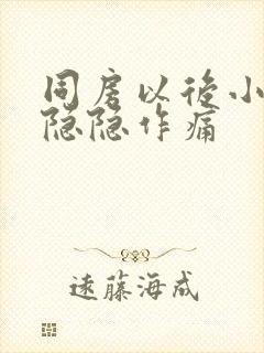 同房以后小肚子隐隐作痛封面