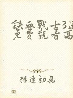 铁血战士3国语免费观看高清