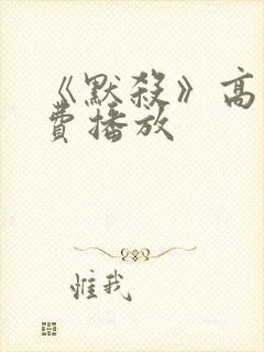 《默杀》高清免费播放