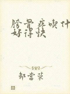 胯骨疼吃什么药好得快