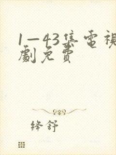 1—43集电视剧免费