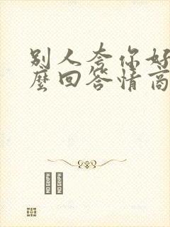 别人夸你好看怎么回答情商高