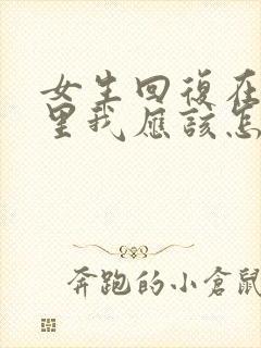 女生回复在你心里我应该怎么回复