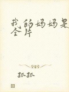 我的妈妈是魅魔全片