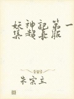 妖神记第一季合集超长版