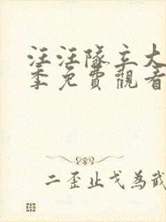 汪汪队立大功8季免费观看