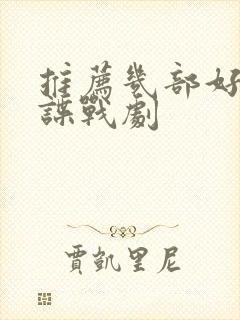 推荐几部好看的谍战剧