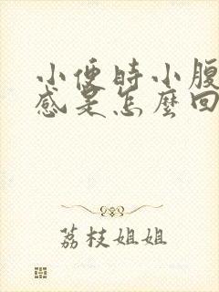 小便时小腹下坠感是怎么回事