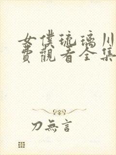 女仆琉璃川2免费观看全集