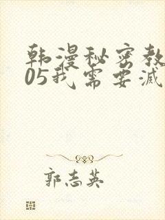 韩漫秘密教学105我需要灭火