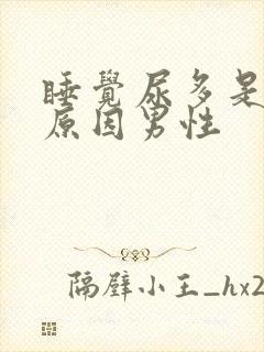 睡觉尿多是什么原因男性