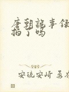 唐朝诡事录3开拍了吗