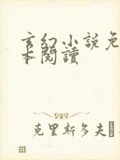 玄幻小说免费完本阅读