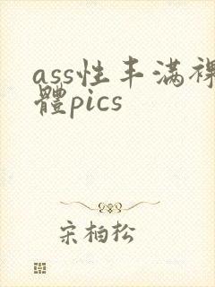ass性丰满裸体pics封面