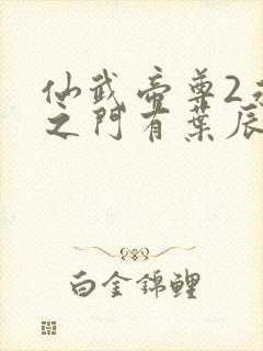 仙武帝尊2永恒之门有叶辰吗封面